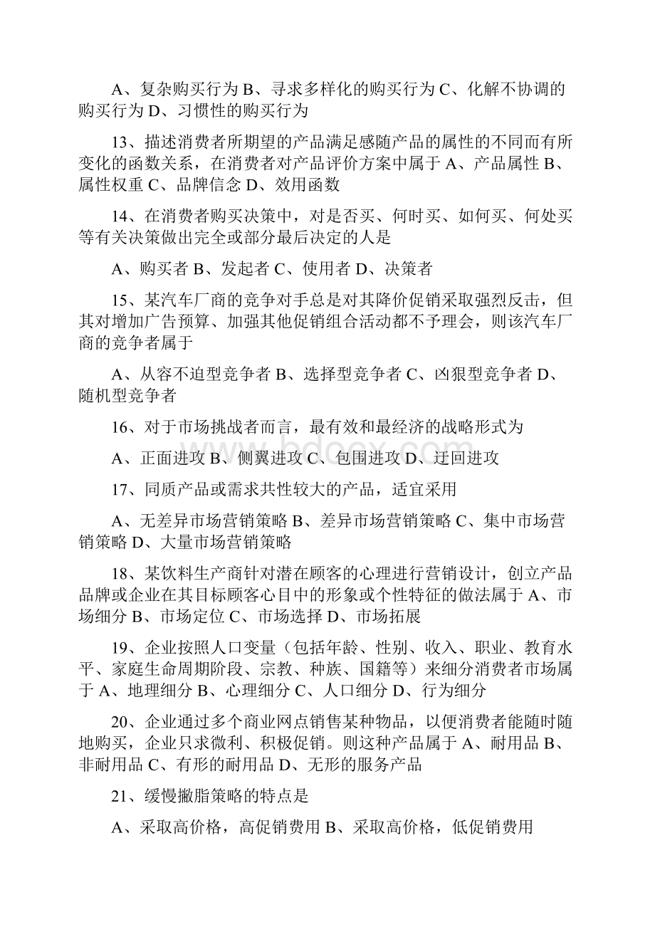 最新全国高等教育自学考试00058市场营销学历年试题与答案最新完整版.docx_第3页