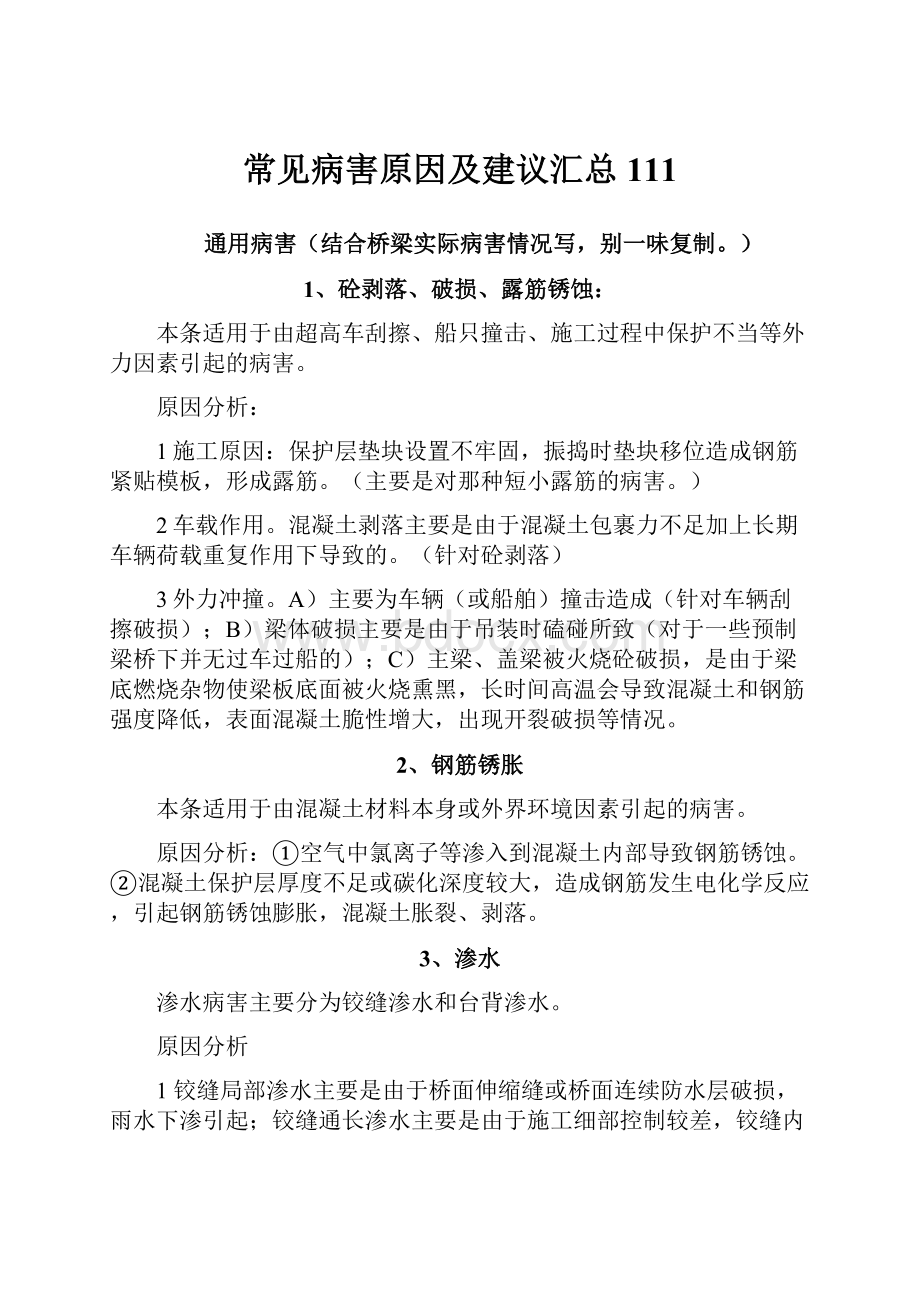 常见病害原因及建议汇总111.docx