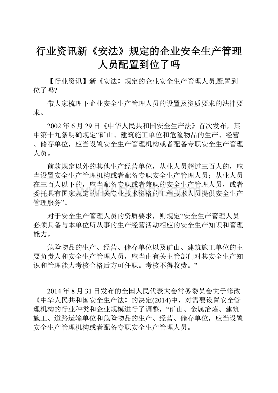 行业资讯新《安法》规定的企业安全生产管理人员配置到位了吗.docx