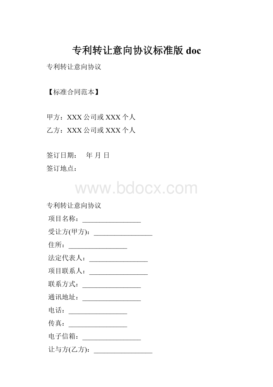 专利转让意向协议标准版doc.docx_第1页