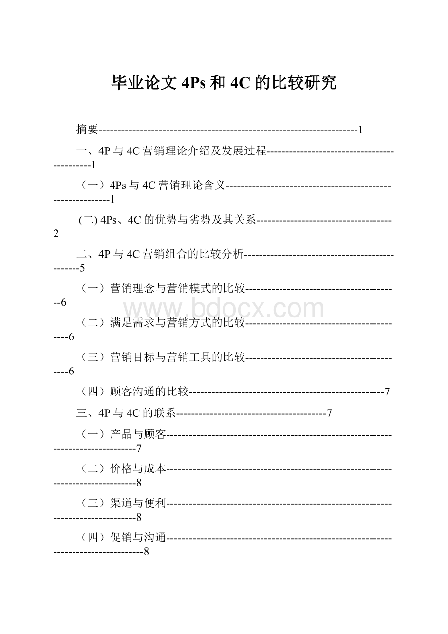 毕业论文4Ps和4C的比较研究.docx_第1页