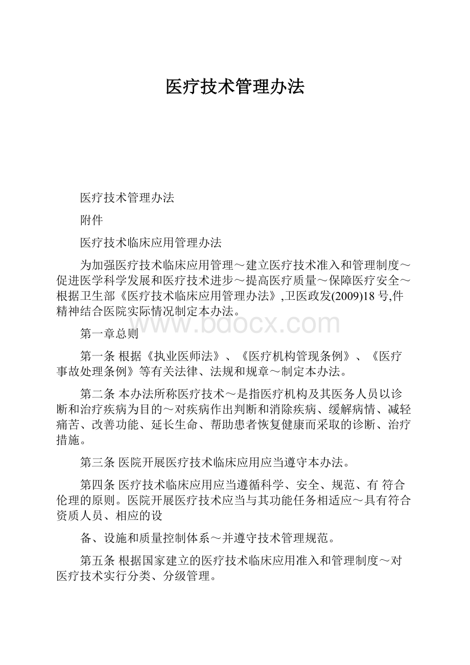 医疗技术管理办法.docx