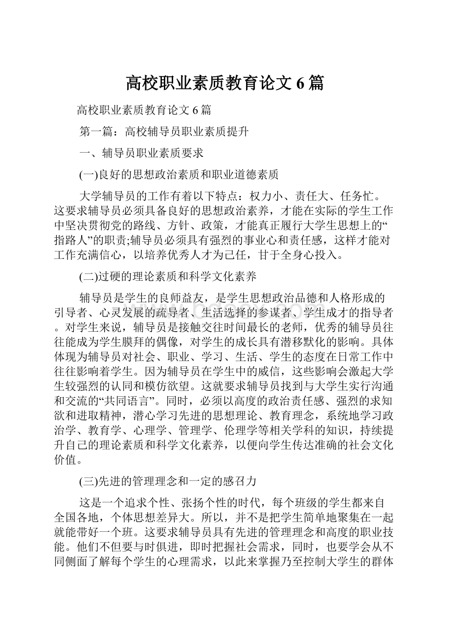 高校职业素质教育论文6篇.docx