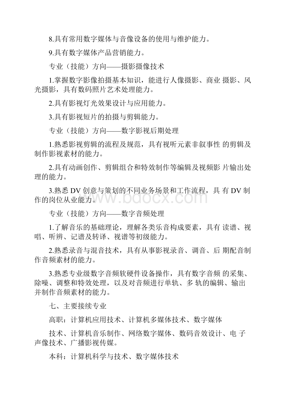 完整版数字媒体技术应用专业人才培养方案.docx_第3页