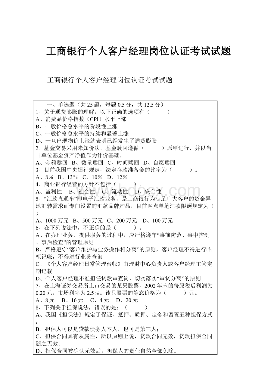 工商银行个人客户经理岗位认证考试试题.docx