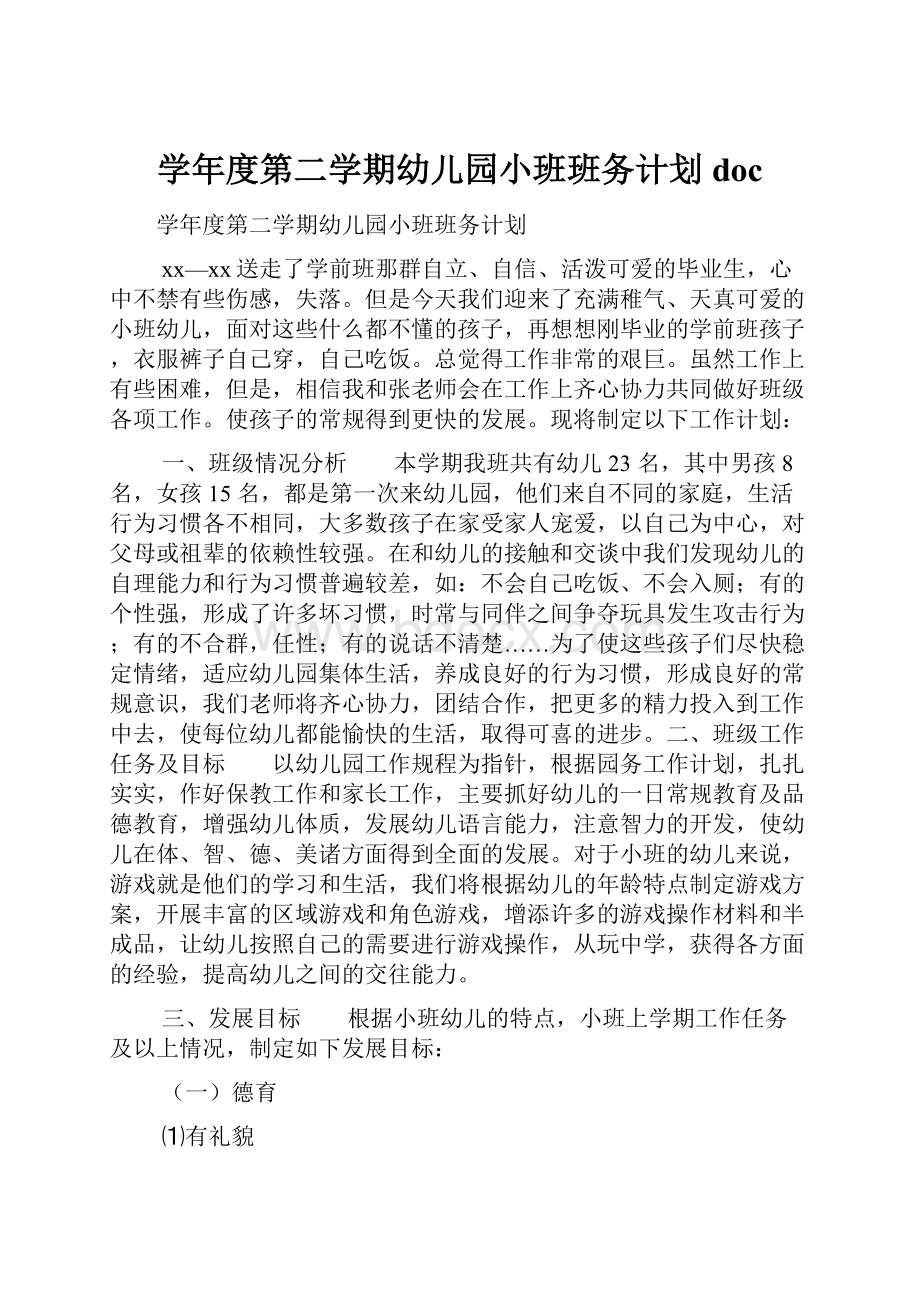 学年度第二学期幼儿园小班班务计划doc.docx_第1页