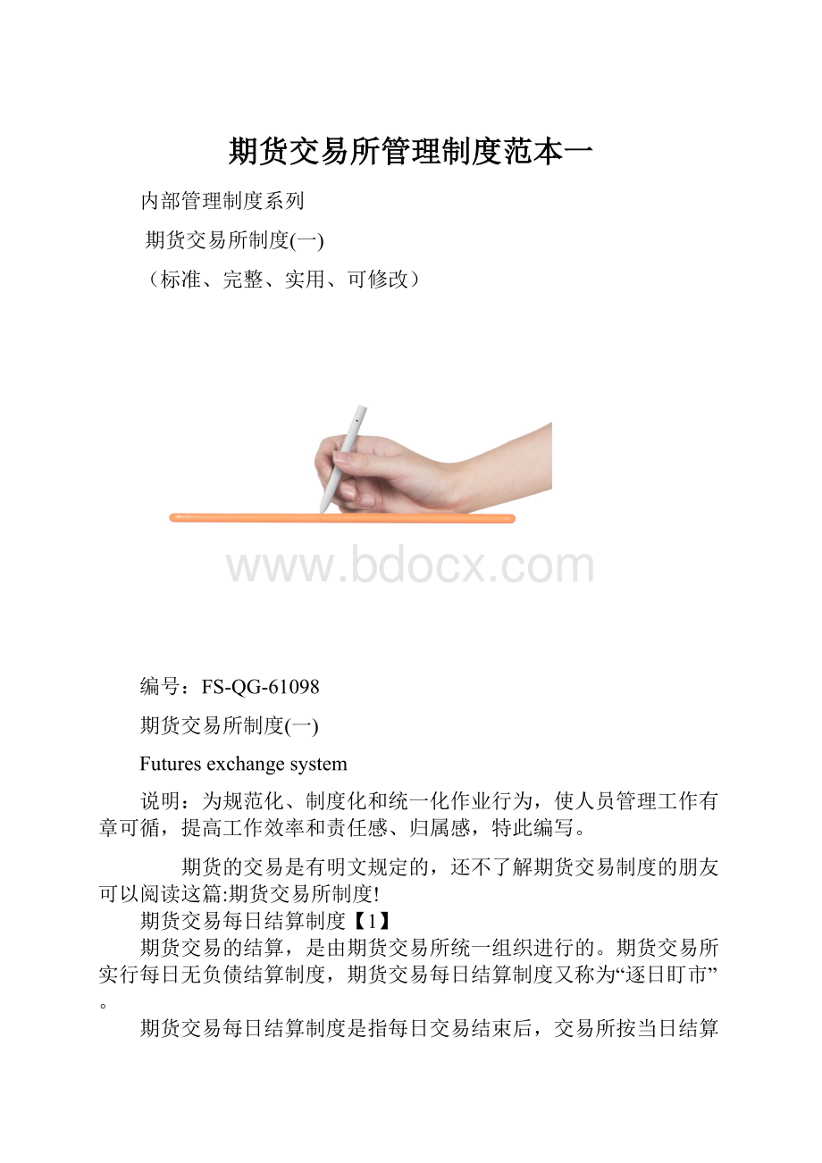 期货交易所管理制度范本一.docx_第1页