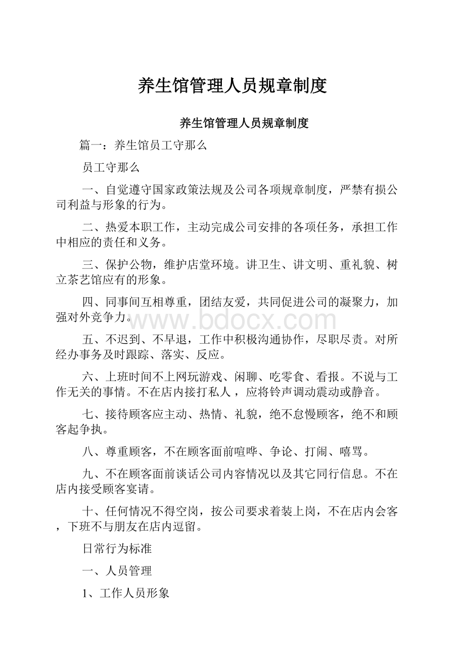 养生馆管理人员规章制度.docx_第1页