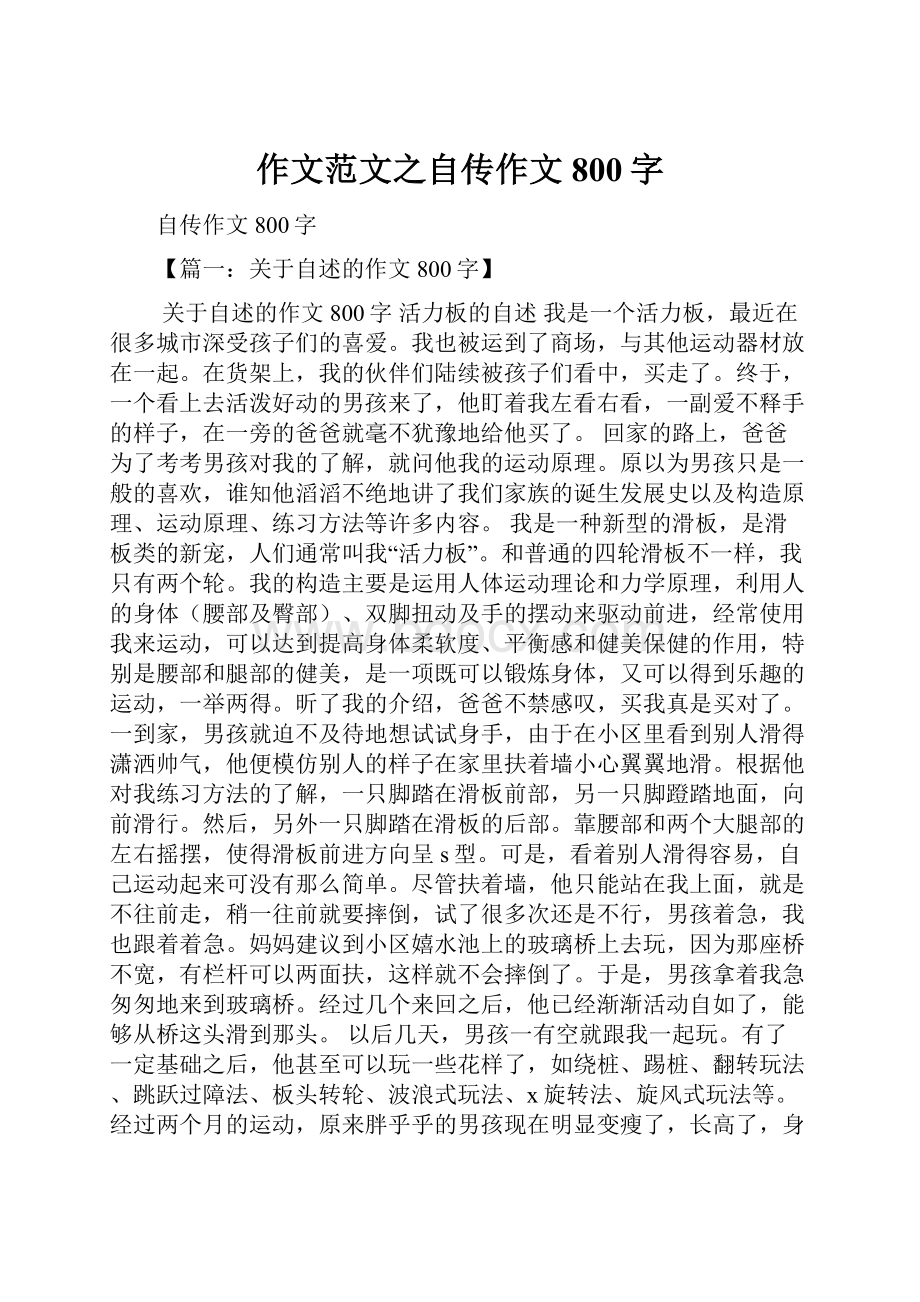 作文范文之自传作文800字.docx_第1页