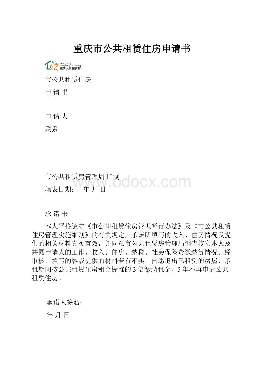 重庆市公共租赁住房申请书.docx