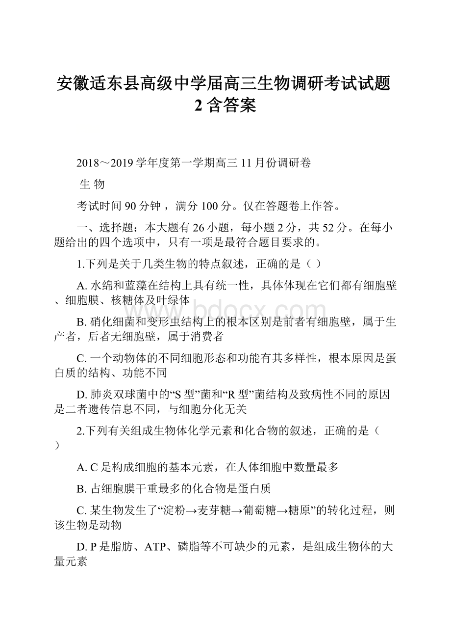 安徽适东县高级中学届高三生物调研考试试题2含答案.docx_第1页