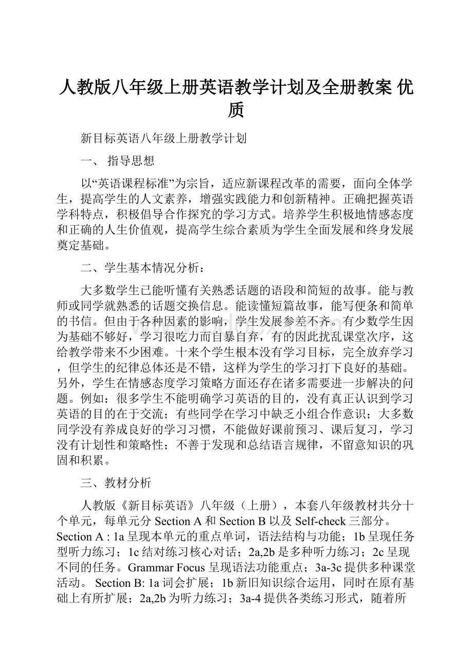 人教版八年级上册英语教学计划及全册教案 优质.docx