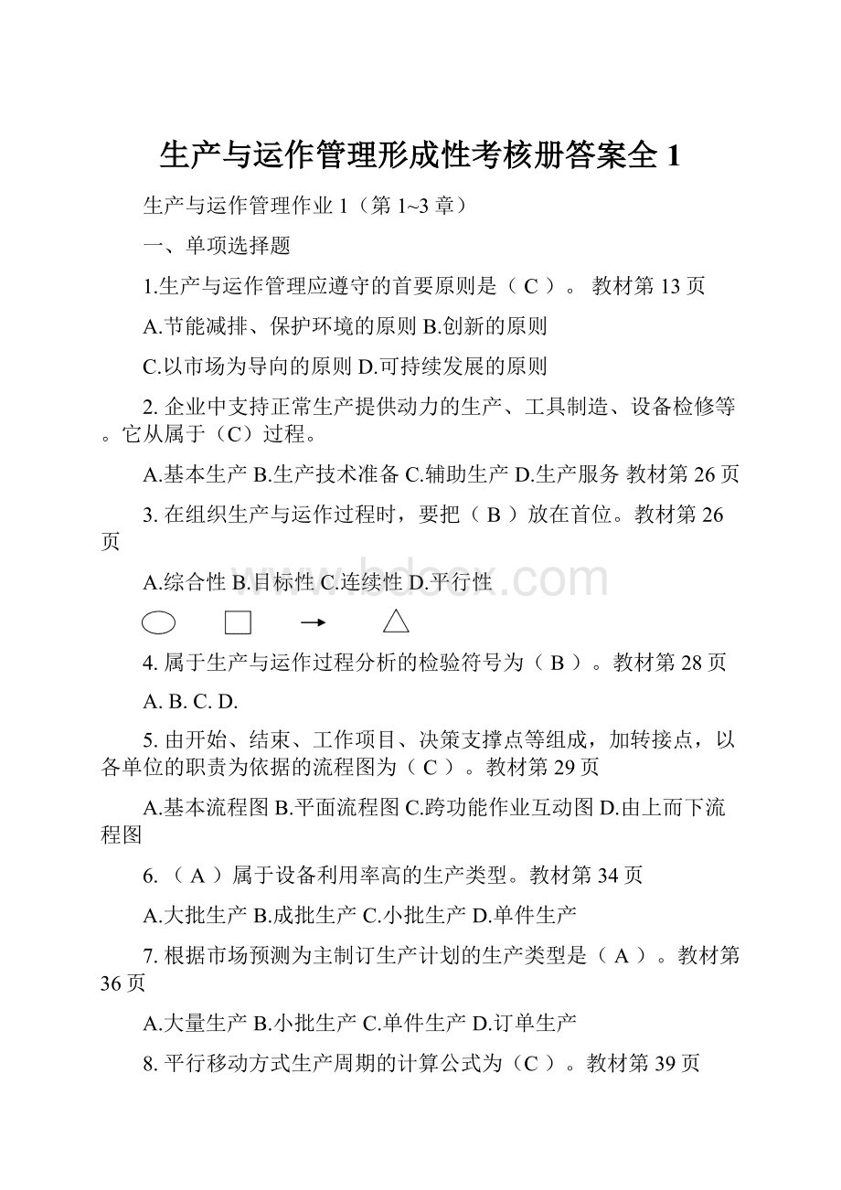 生产与运作管理形成性考核册答案全1.docx