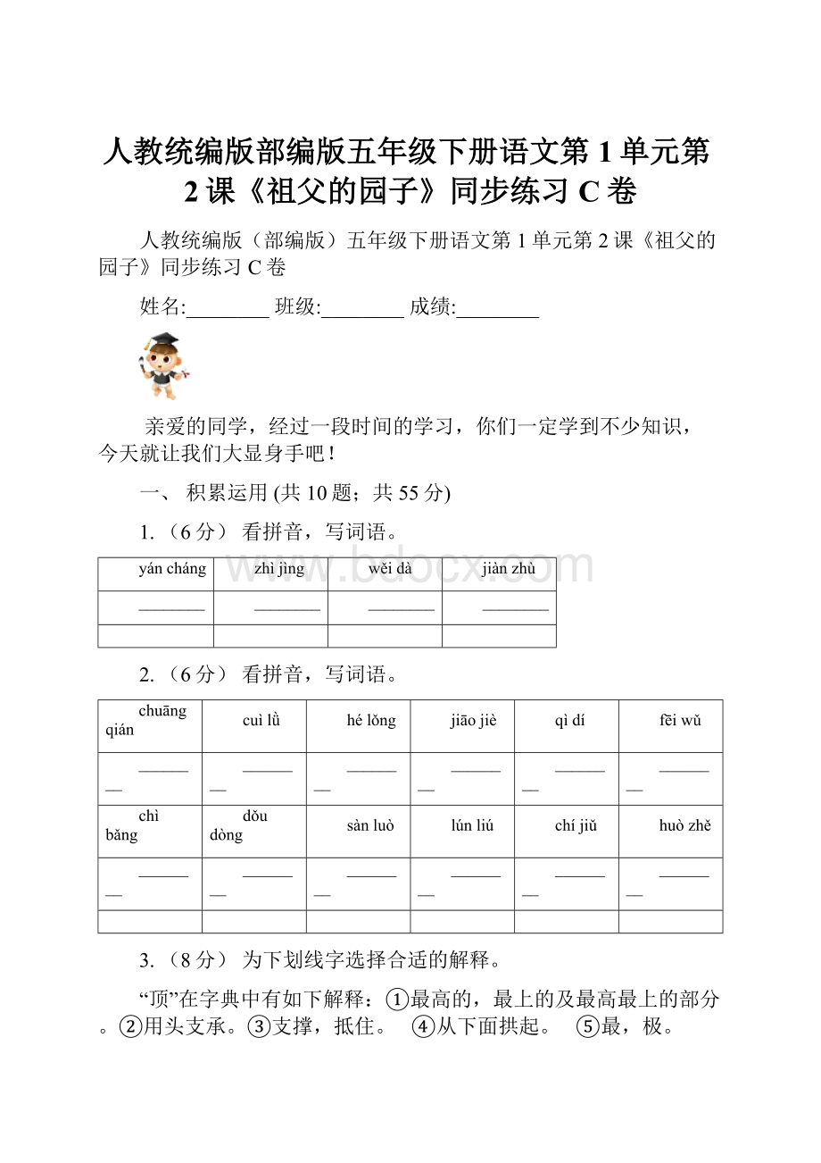 人教统编版部编版五年级下册语文第1单元第2课《祖父的园子》同步练习C卷.docx