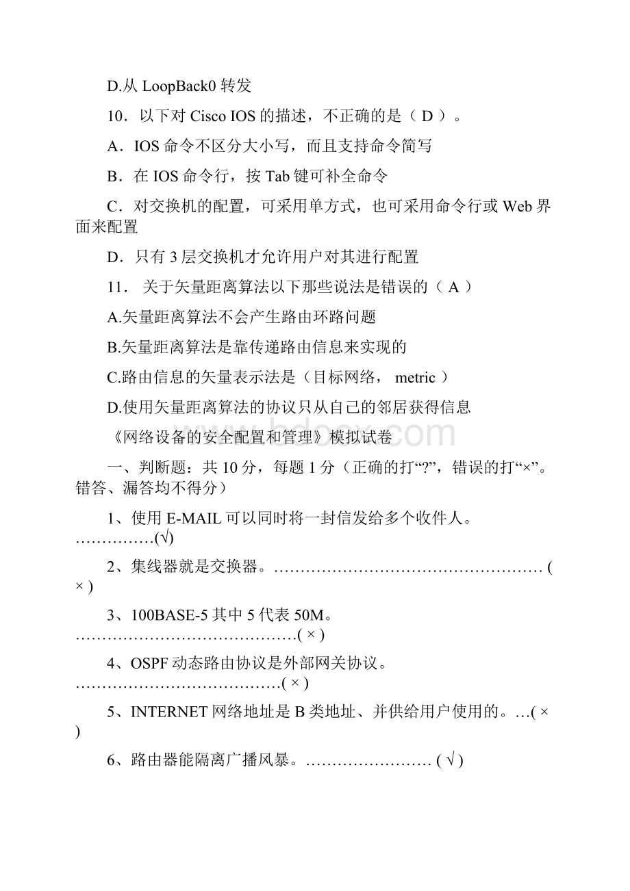 网络设备配置和管理试题.docx_第3页