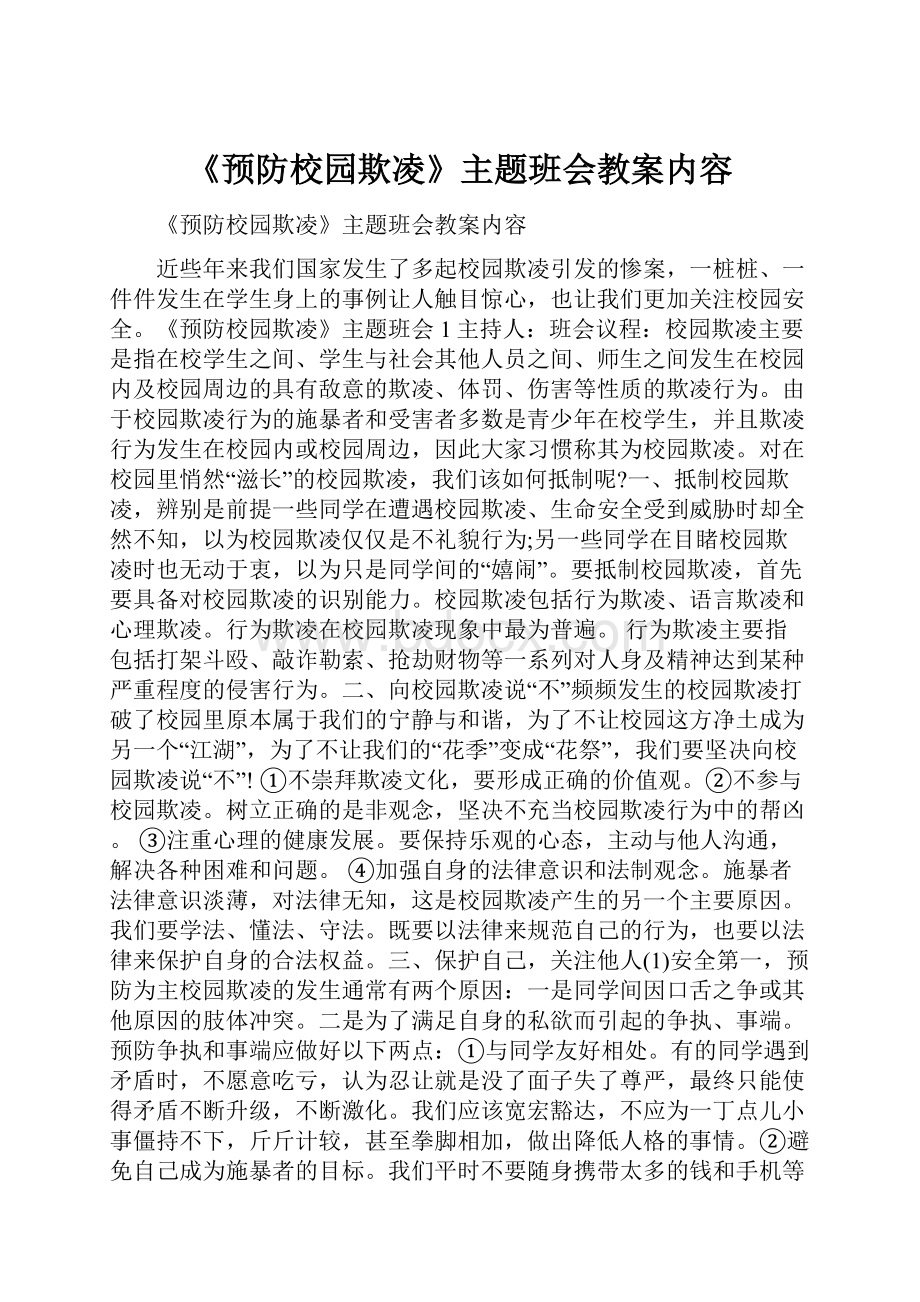 《预防校园欺凌》主题班会教案内容.docx