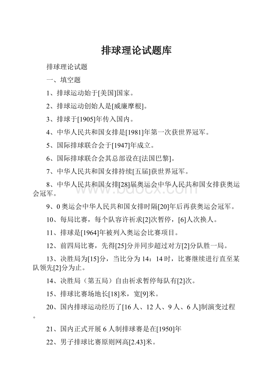 排球理论试题库.docx_第1页