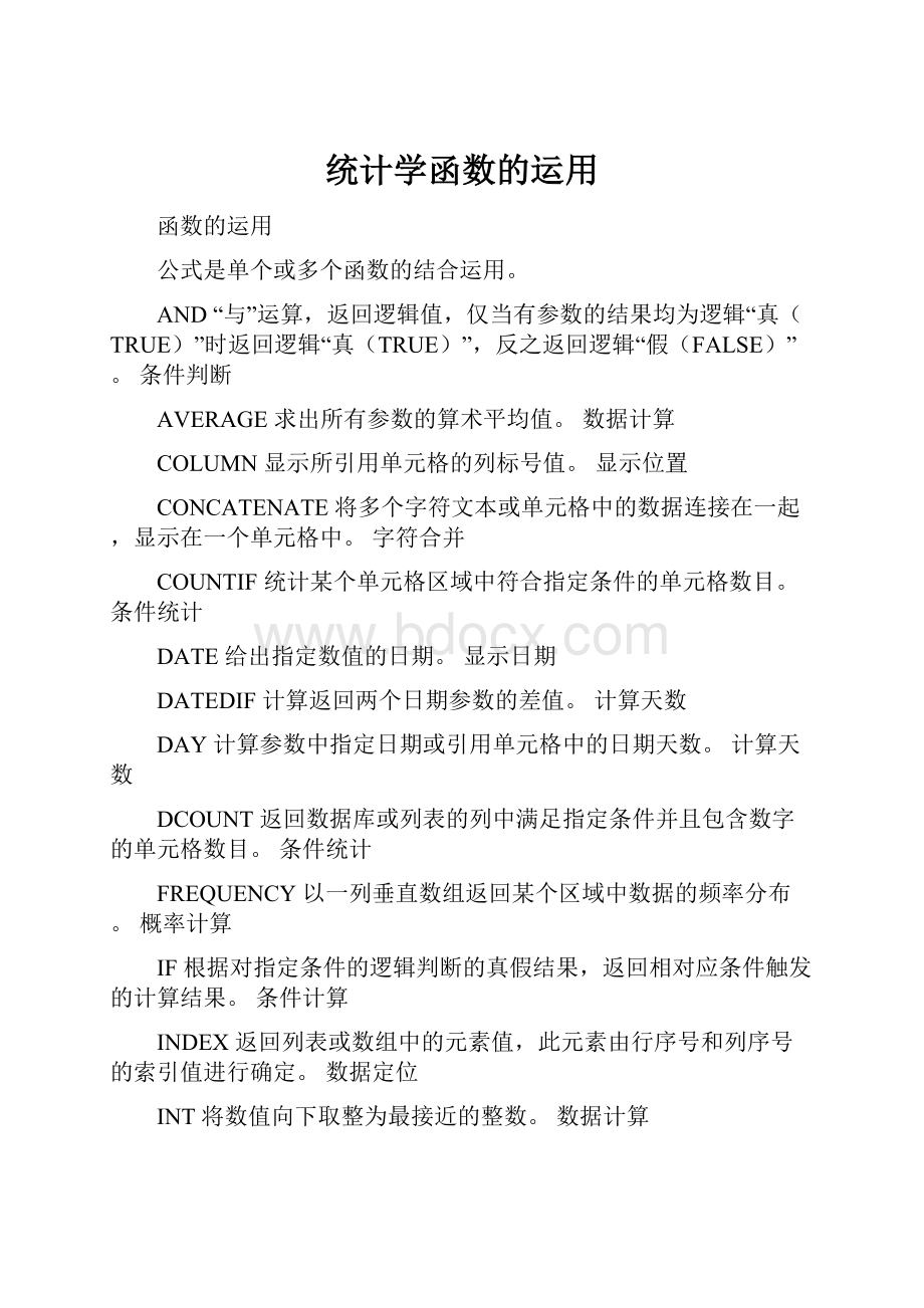 统计学函数的运用.docx_第1页