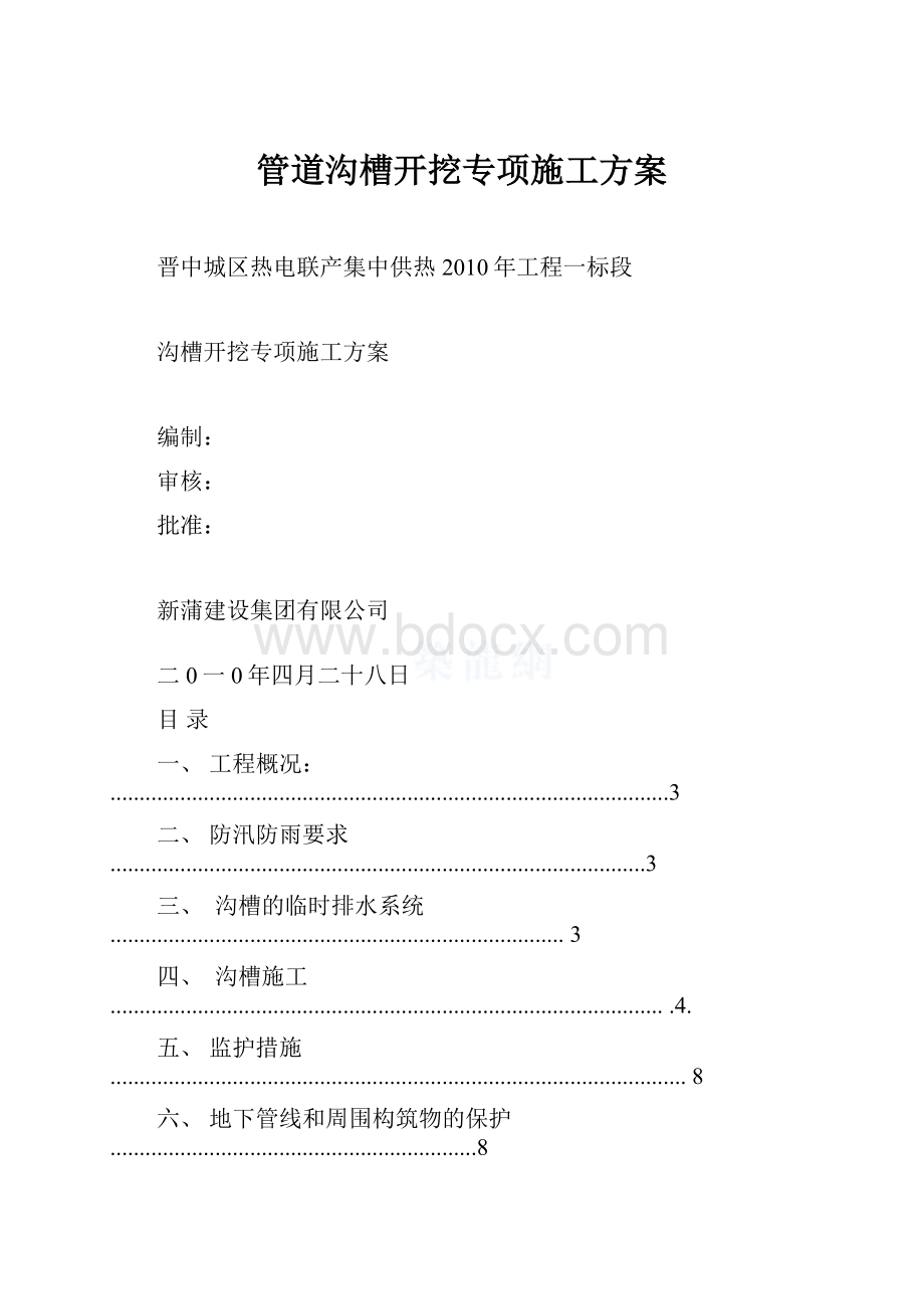 管道沟槽开挖专项施工方案.docx_第1页