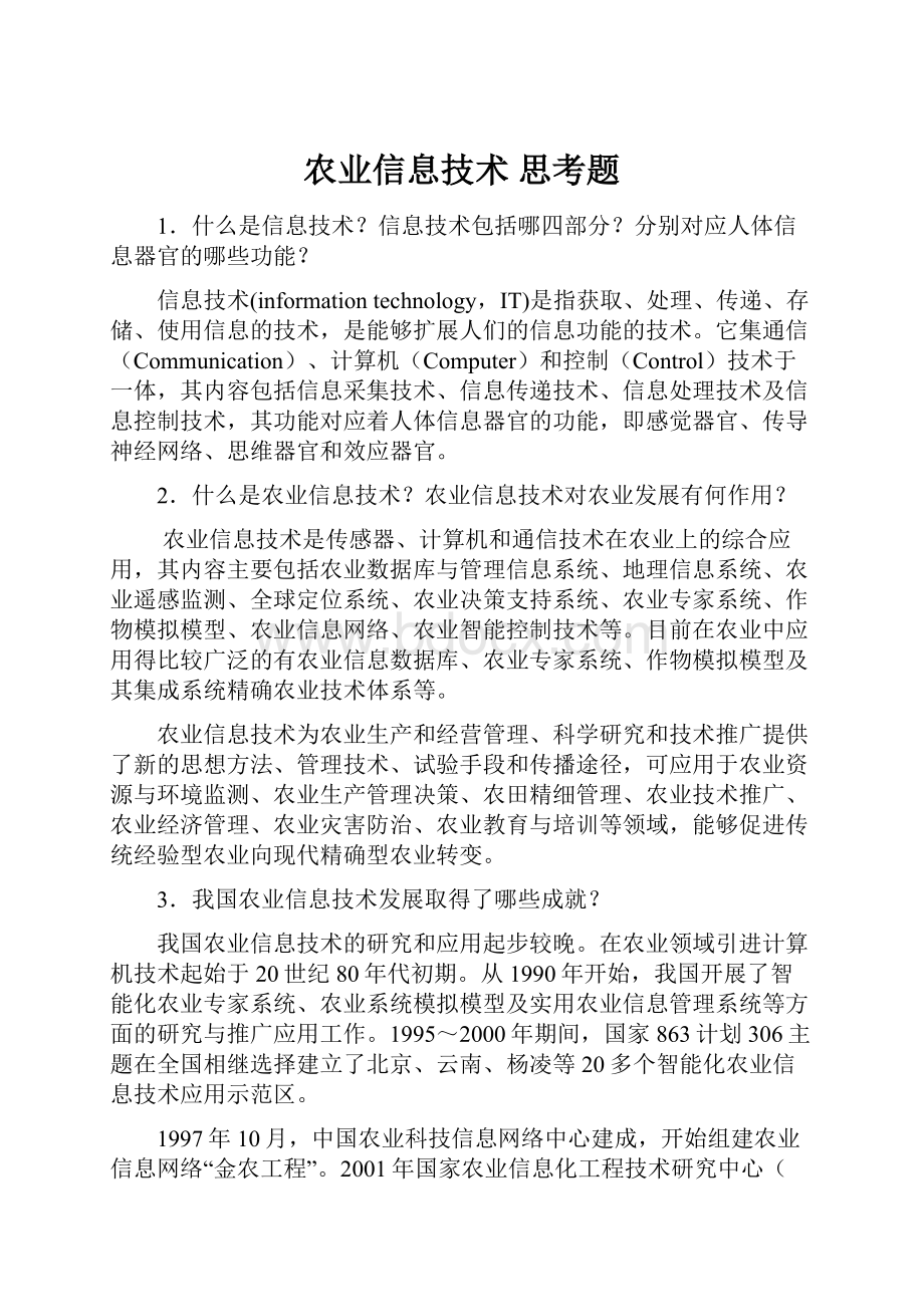 农业信息技术 思考题.docx_第1页