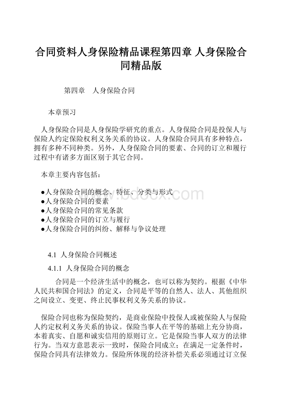 合同资料人身保险精品课程第四章 人身保险合同精品版.docx