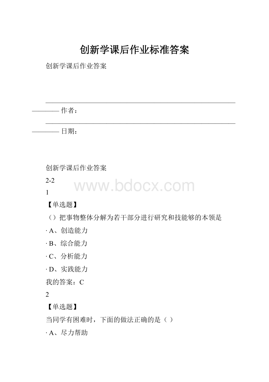 创新学课后作业标准答案.docx_第1页