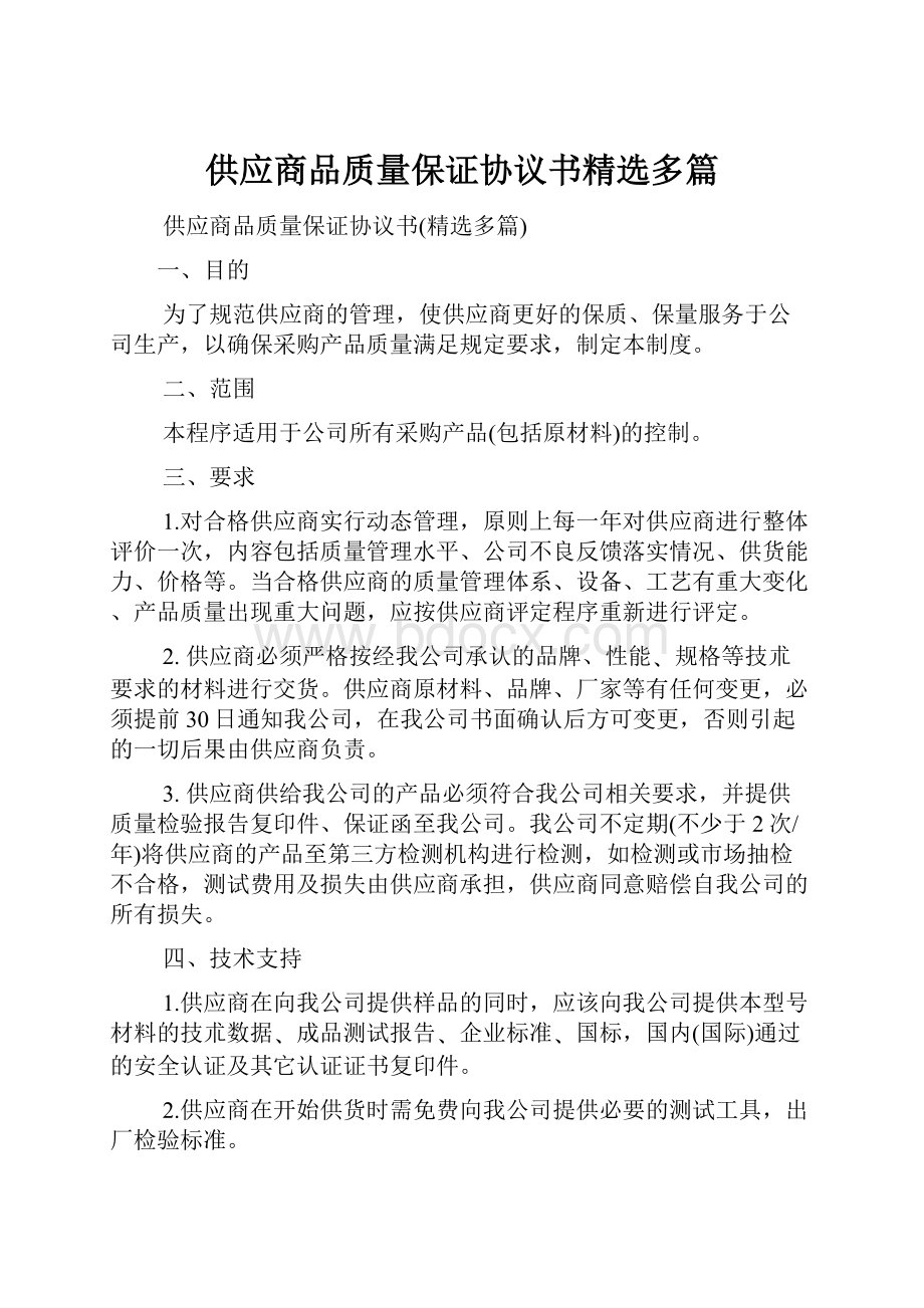 供应商品质量保证协议书精选多篇.docx_第1页