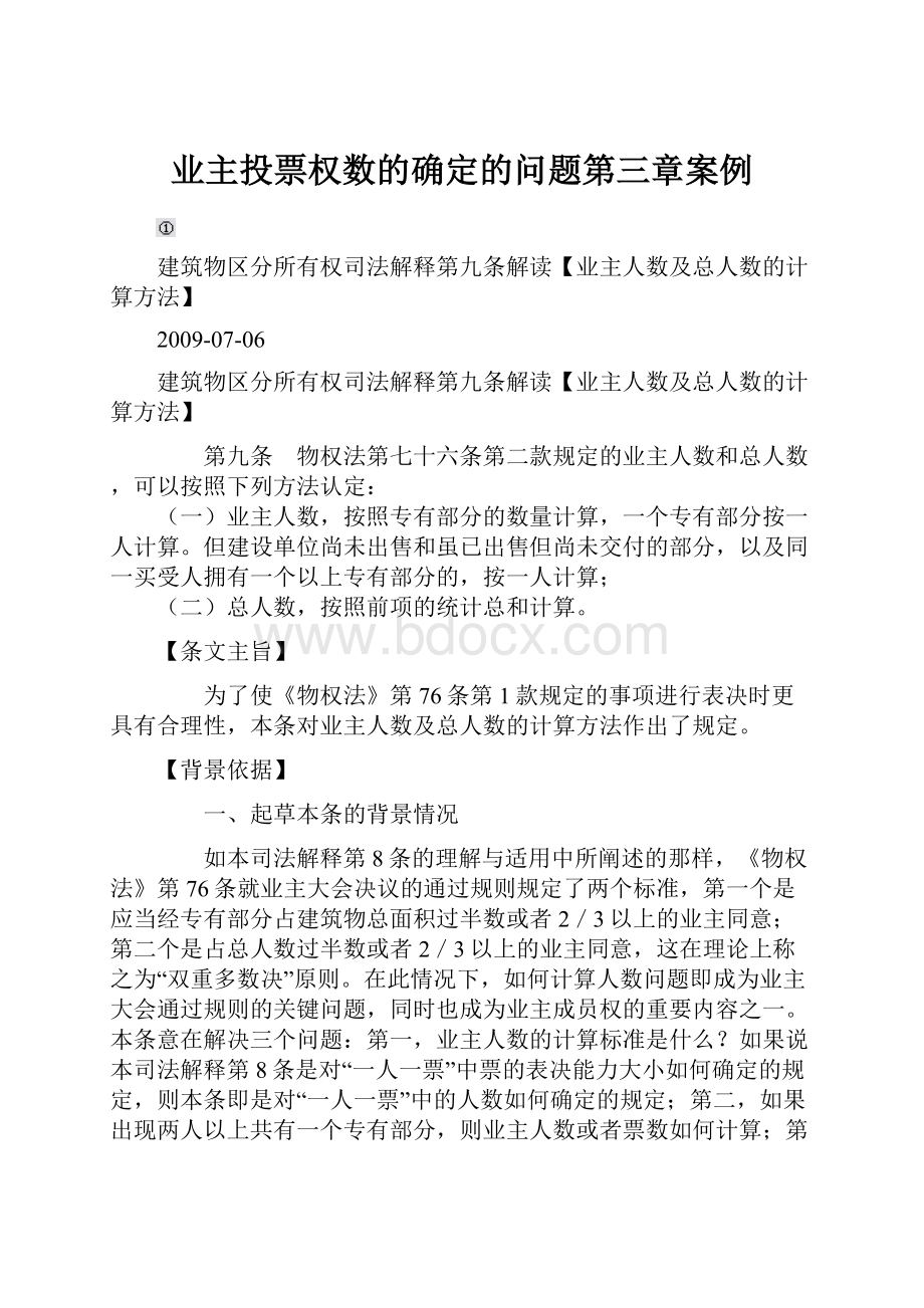 业主投票权数的确定的问题第三章案例.docx_第1页