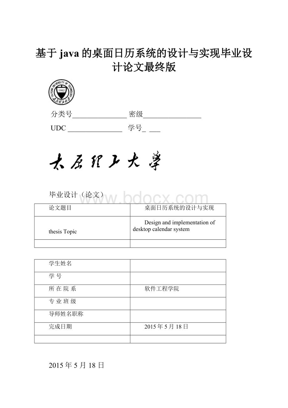 基于java的桌面日历系统的设计与实现毕业设计论文最终版.docx_第1页