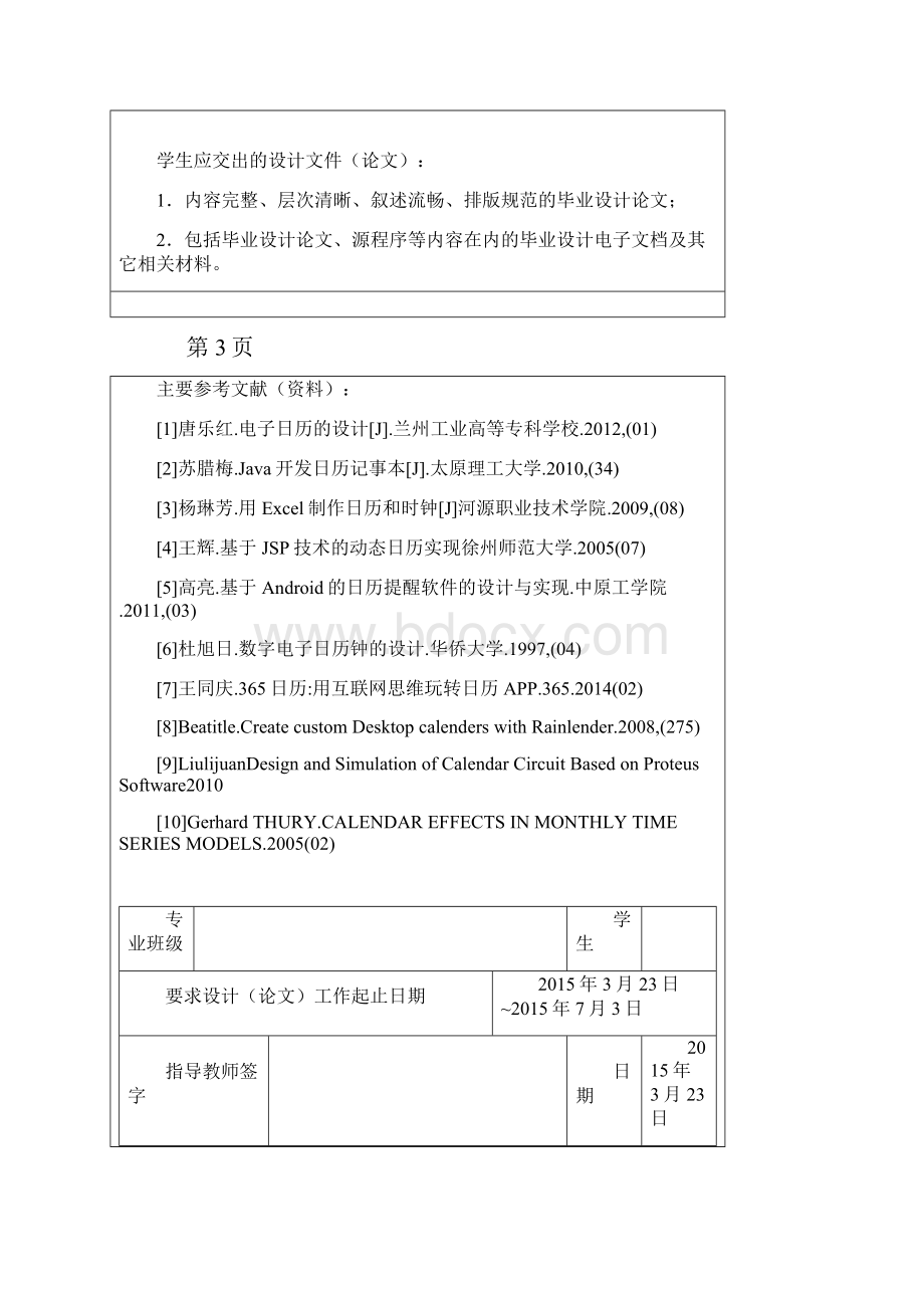 基于java的桌面日历系统的设计与实现毕业设计论文最终版.docx_第3页