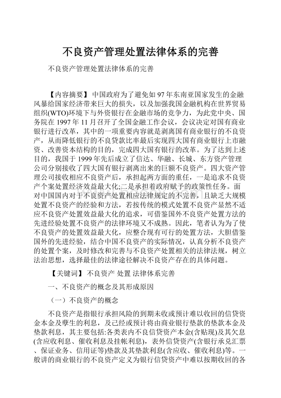 不良资产管理处置法律体系的完善.docx