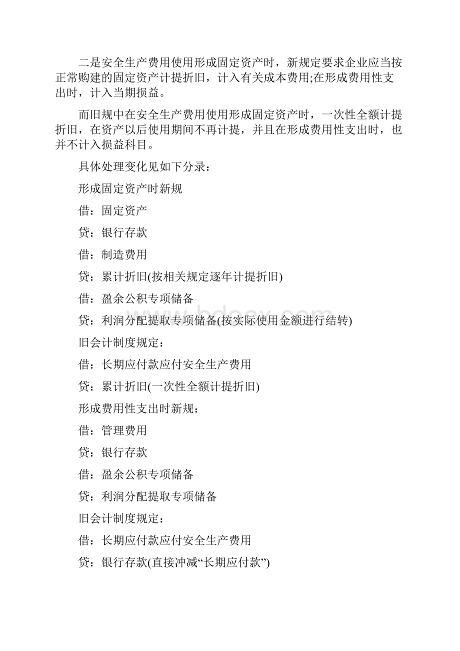 安全生产费用如何核算新老会计准则对比.docx_第2页