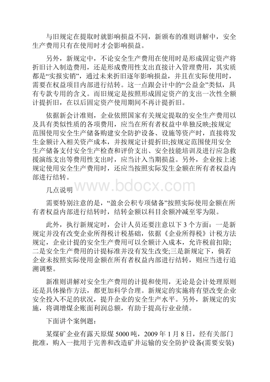 安全生产费用如何核算新老会计准则对比.docx_第3页