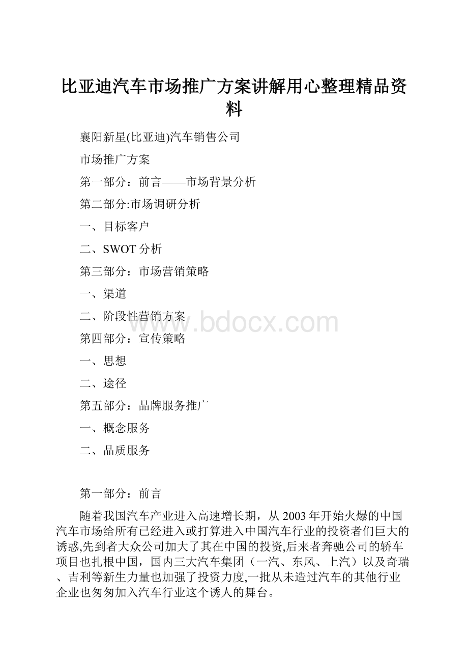 比亚迪汽车市场推广方案讲解用心整理精品资料.docx_第1页