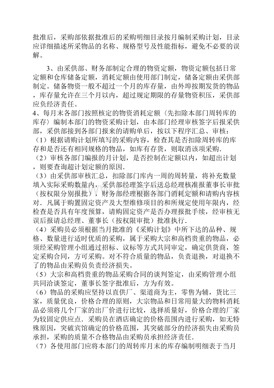 东都酒店筹备期物资采购管理办法.docx_第2页