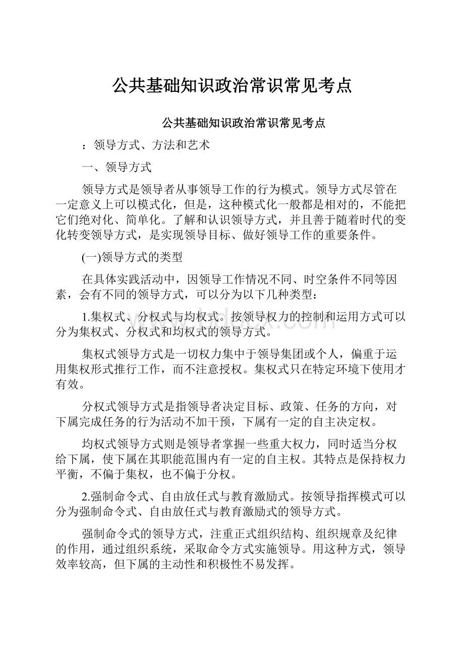 公共基础知识政治常识常见考点.docx