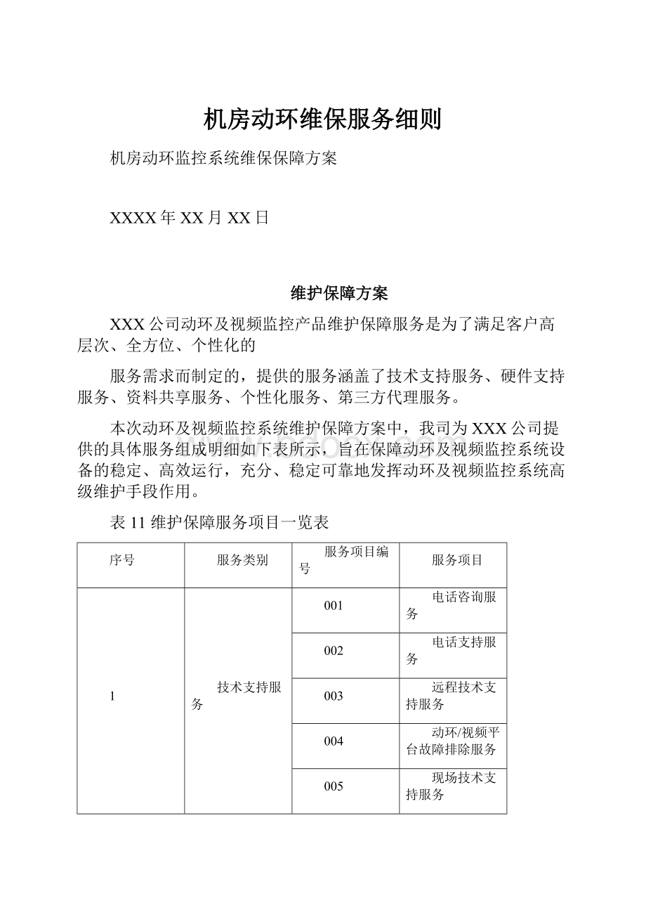 机房动环维保服务细则.docx_第1页