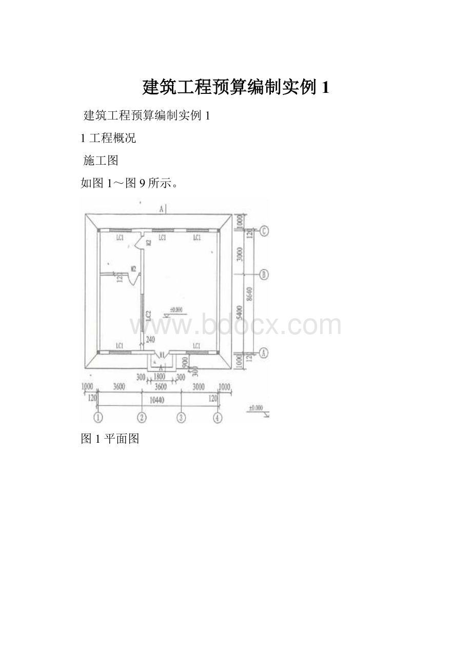 建筑工程预算编制实例1.docx_第1页