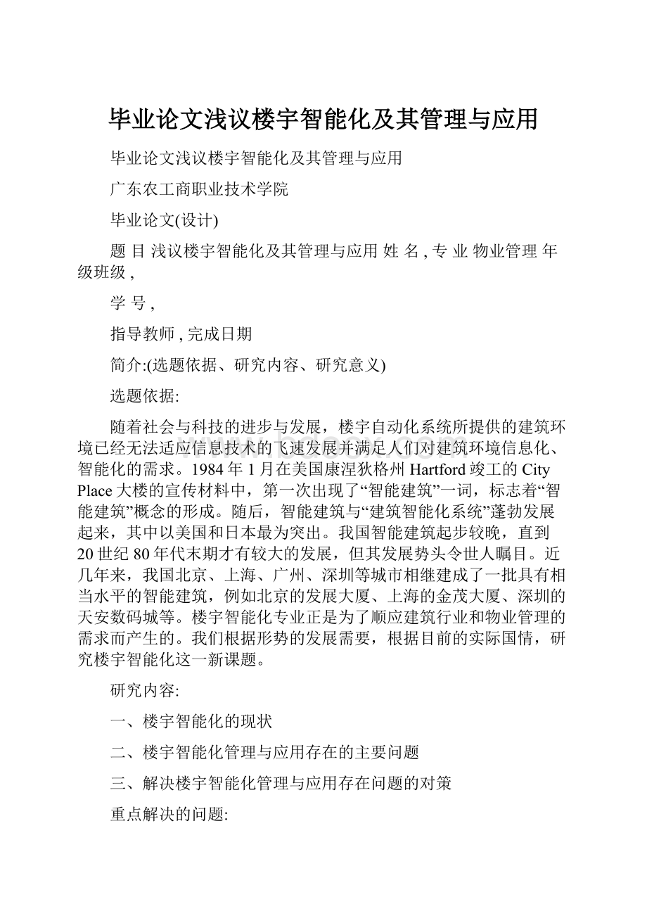 毕业论文浅议楼宇智能化及其管理与应用.docx_第1页