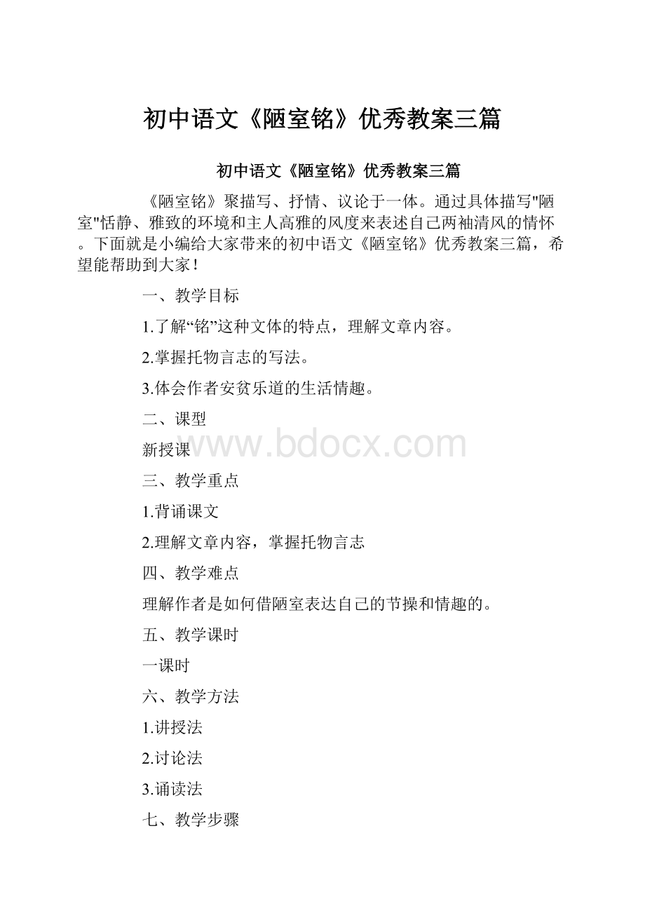 初中语文《陋室铭》优秀教案三篇.docx