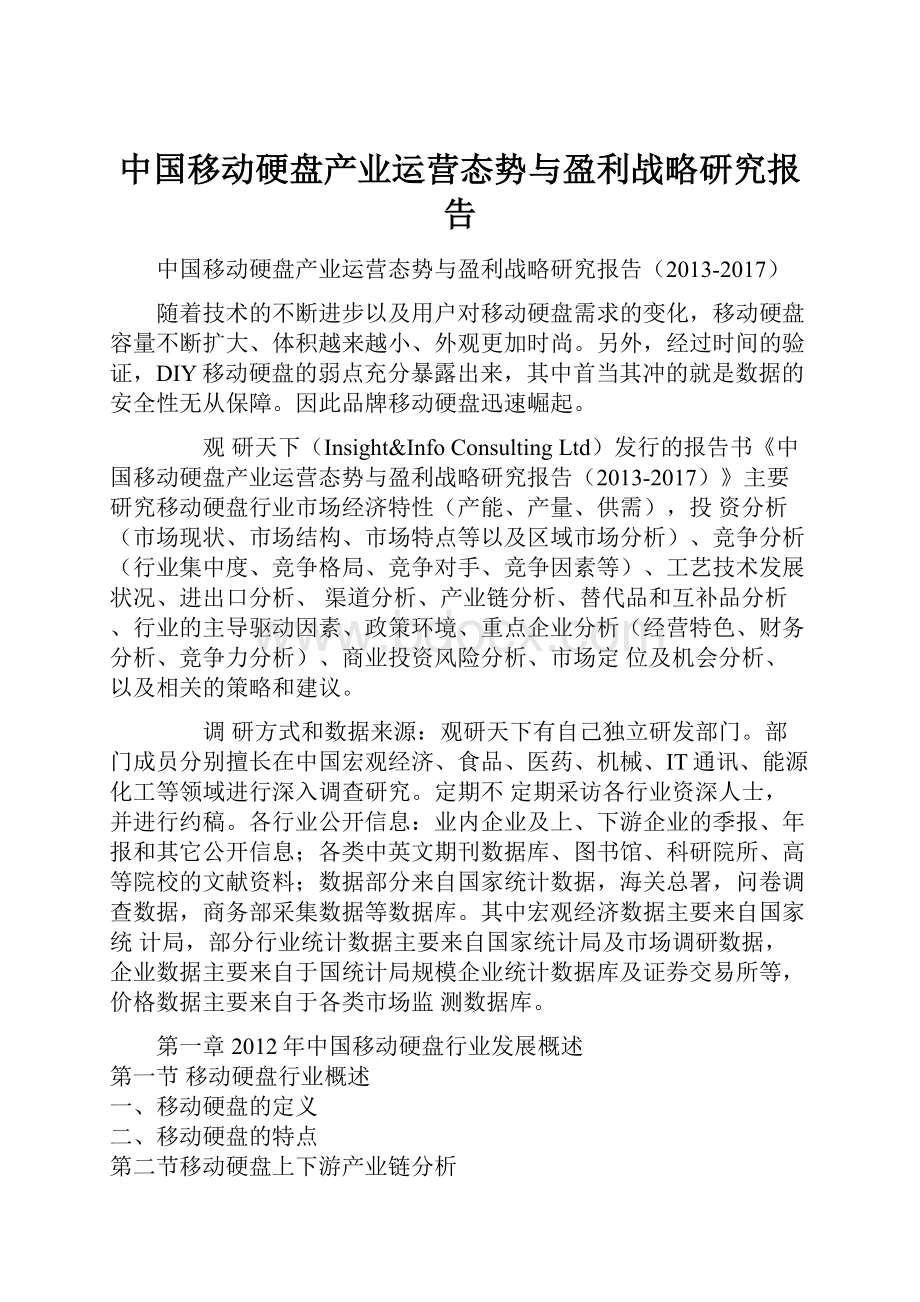 中国移动硬盘产业运营态势与盈利战略研究报告.docx