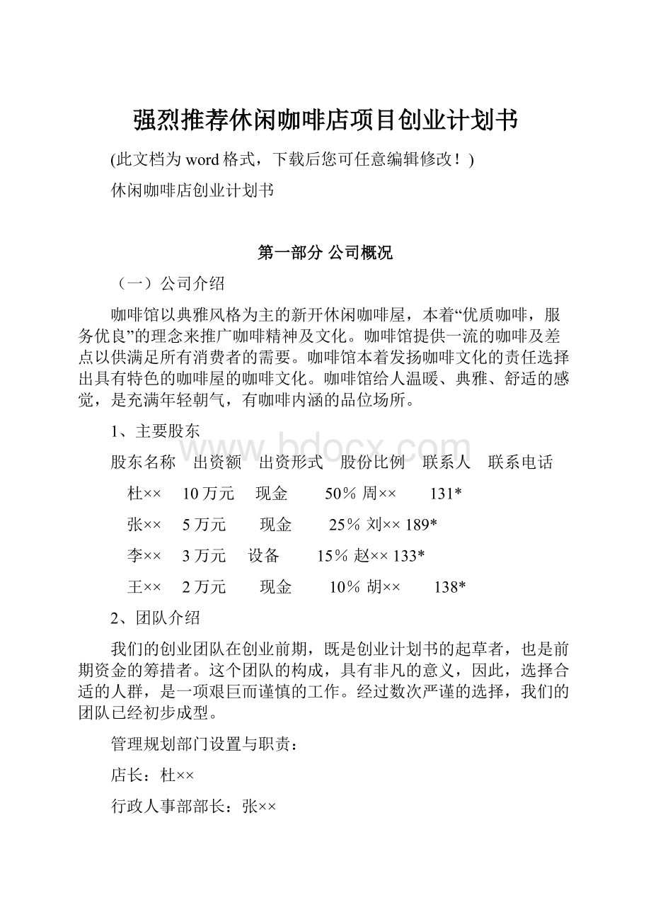 强烈推荐休闲咖啡店项目创业计划书.docx_第1页