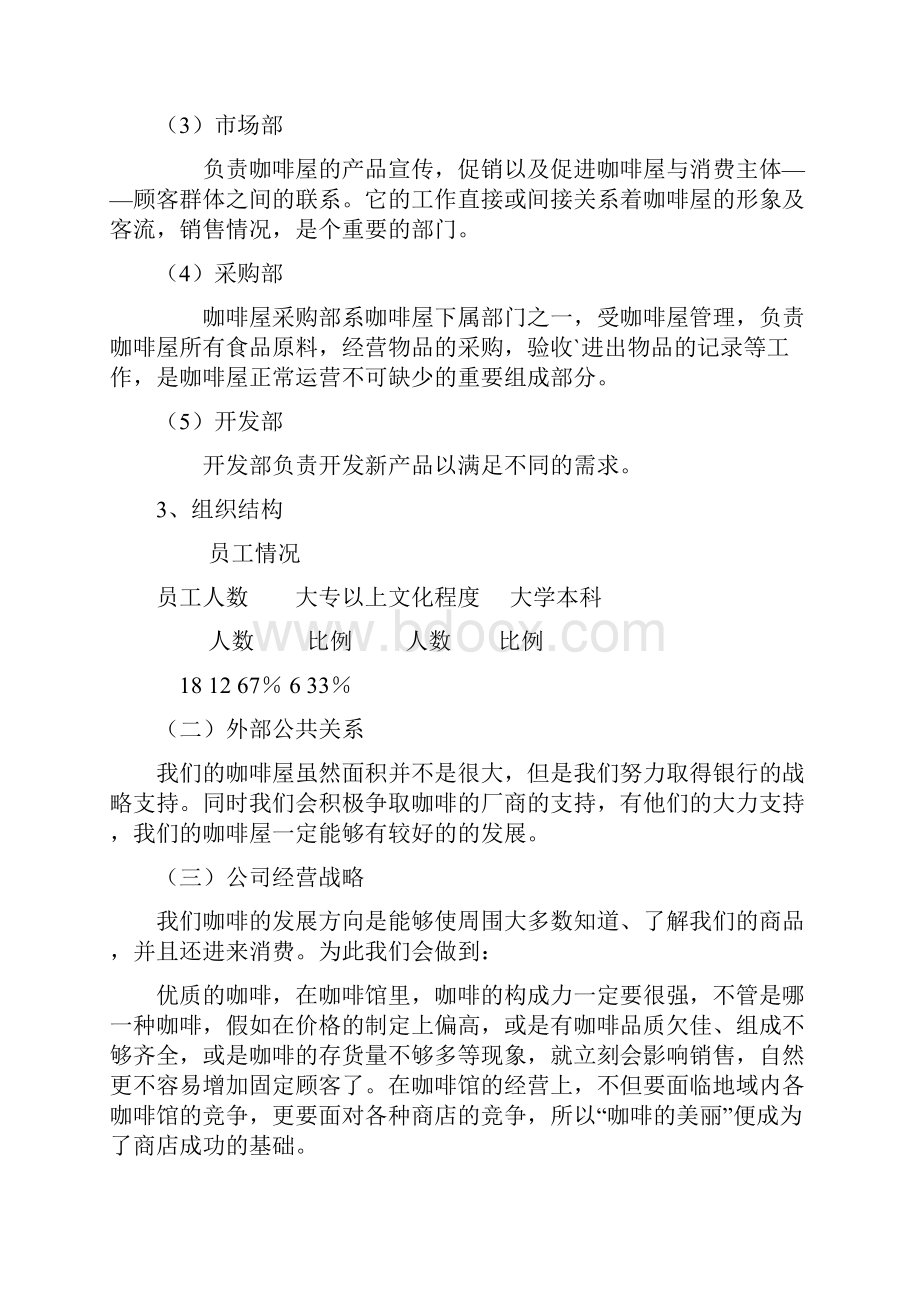 强烈推荐休闲咖啡店项目创业计划书.docx_第3页