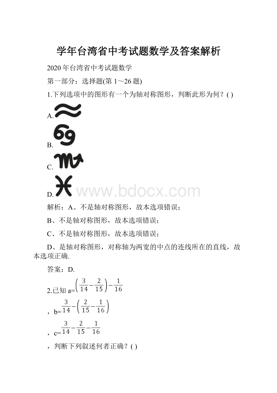 学年台湾省中考试题数学及答案解析.docx_第1页