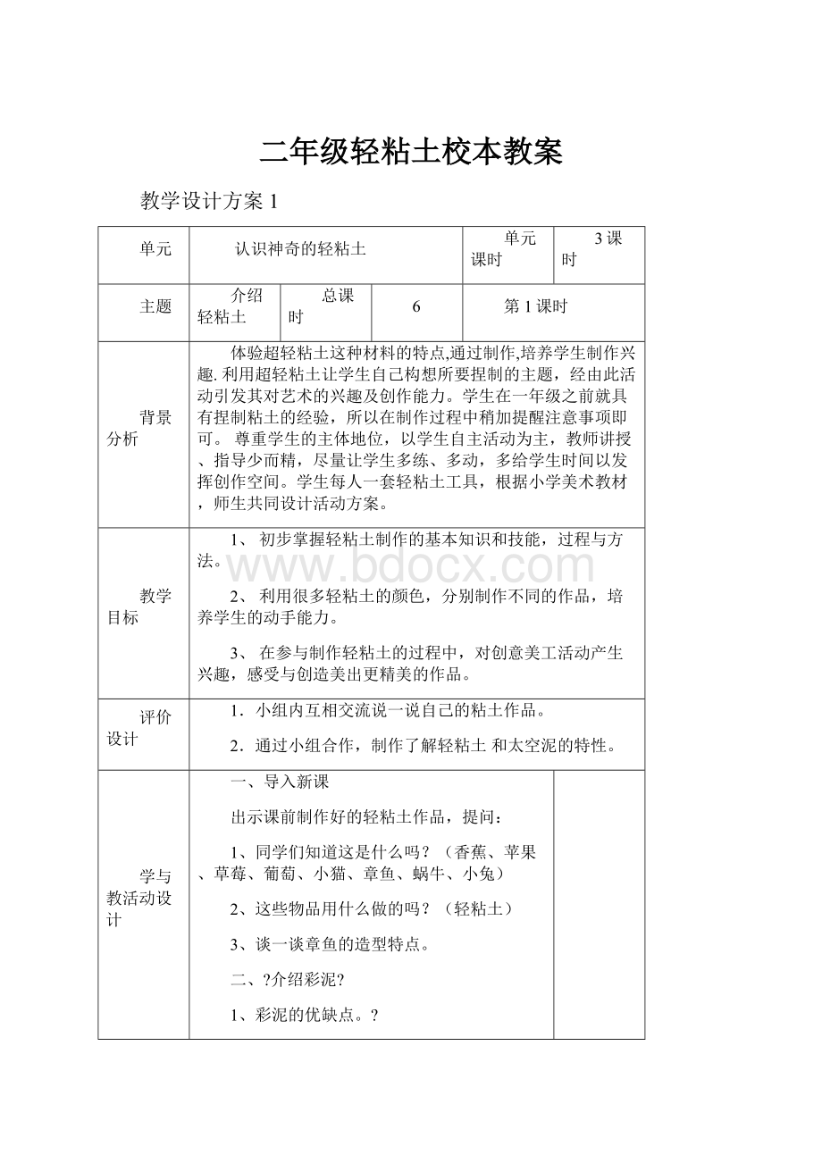 二年级轻粘土校本教案.docx