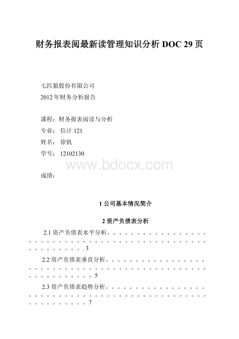 财务报表阅最新读管理知识分析DOC 29页.docx