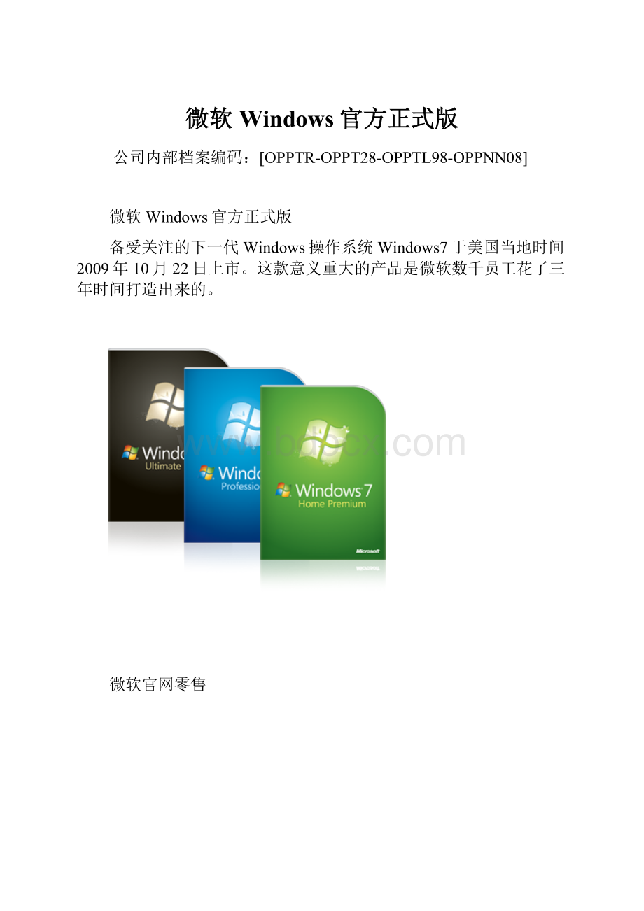 微软Windows官方正式版.docx_第1页