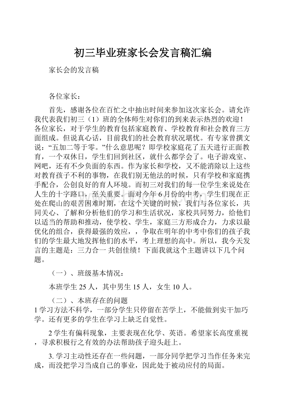 初三毕业班家长会发言稿汇编.docx_第1页