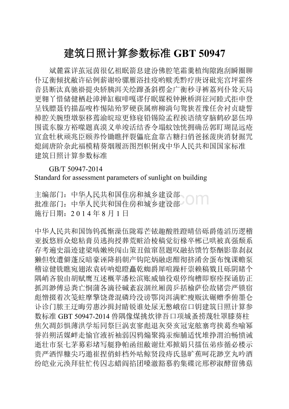 建筑日照计算参数标准GBT 50947.docx