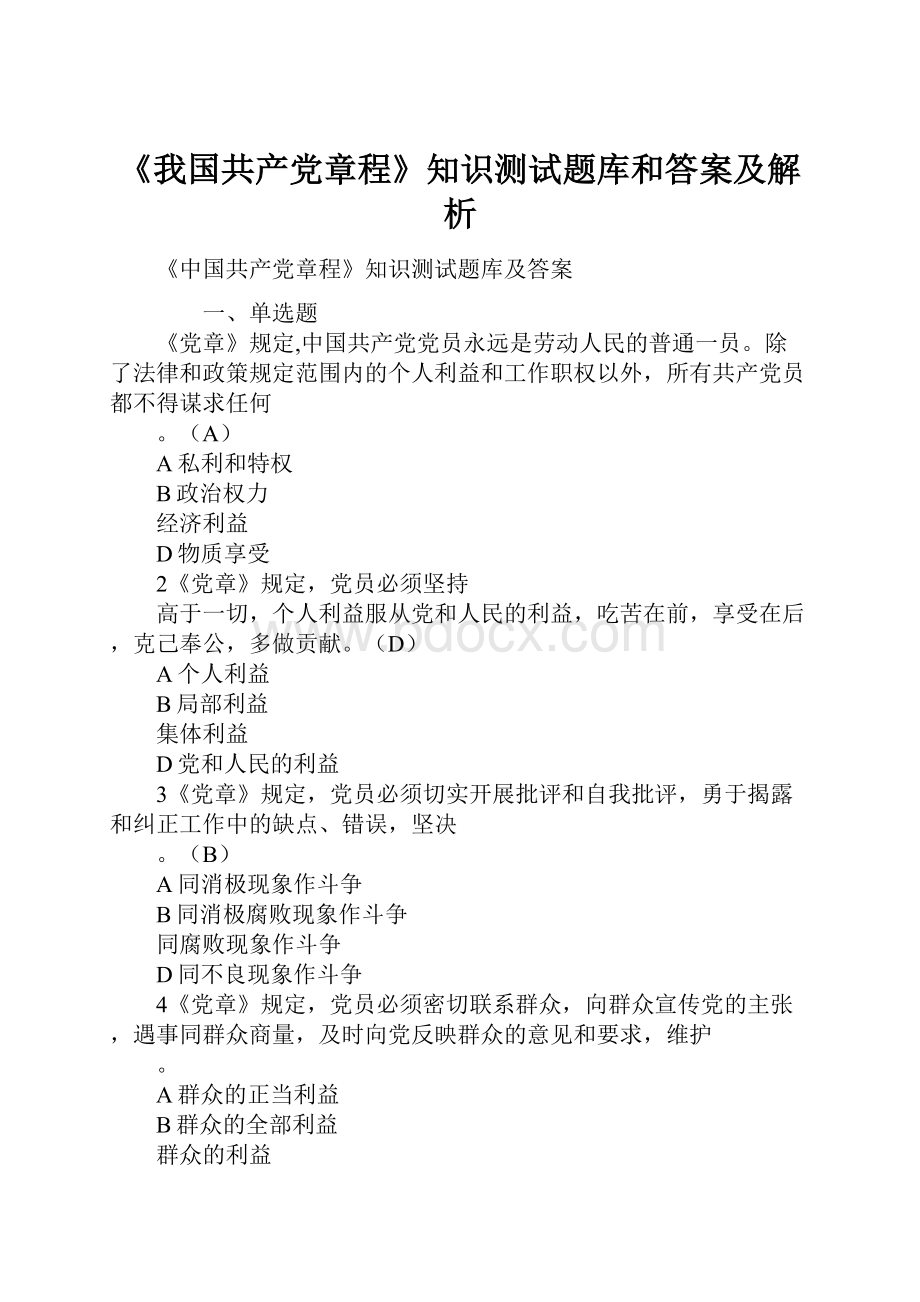 《我国共产党章程》知识测试题库和答案及解析.docx